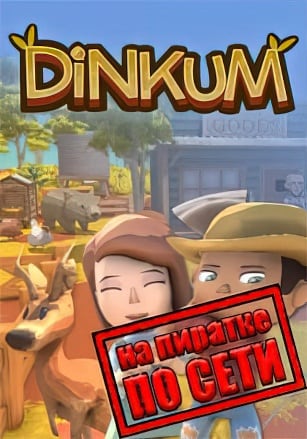 Dinkum по сети - скачать торрент бесплатно на ПК