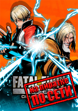 FATAL FURY: City of the Wolves по сети - скачать торрент бесплатно на ПК