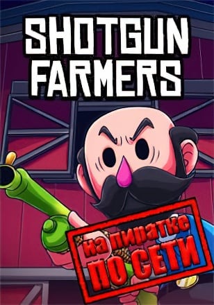 Shotgun Farmers по сети - скачать торрент бесплатно на ПК