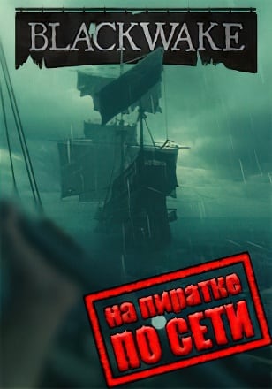 Blackwake по сети - скачать торрент бесплатно на ПК