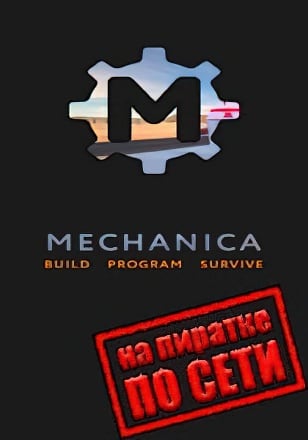 Mechanica по сети - скачать торрент бесплатно на ПК
