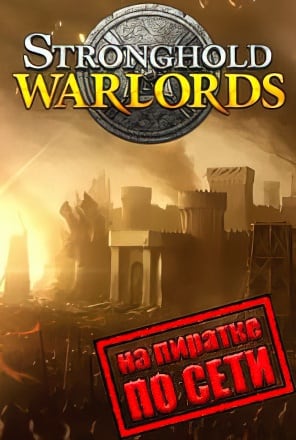 Stronghold Warlords по сети - скачать торрент бесплатно на ПК