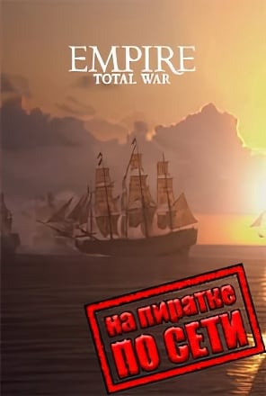 Total War EMPIRE Definitive Edition по сети - скачать торрент бесплатно на ПК