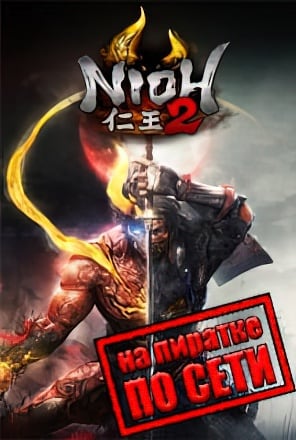Nioh 2 The Complete Edition по сети - скачать торрент бесплатно на ПК