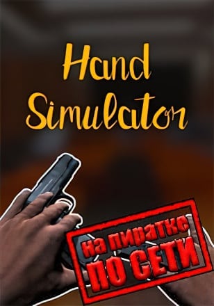 Hand Simulator по сети - скачать торрент бесплатно на ПК