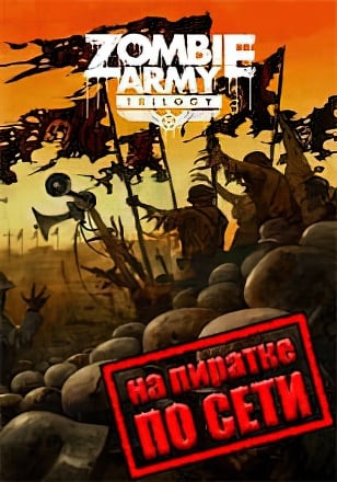 Zombie Army Trilogy по сети - скачать торрент бесплатно на ПК