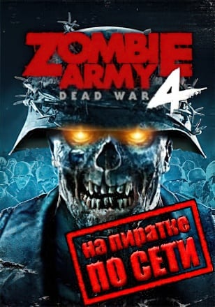 Zombie Army 4 Dead War по сети - скачать торрент бесплатно на ПК