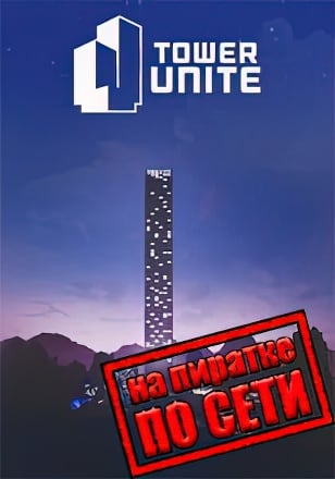 Tower Unite по сети - скачать торрент бесплатно на ПК