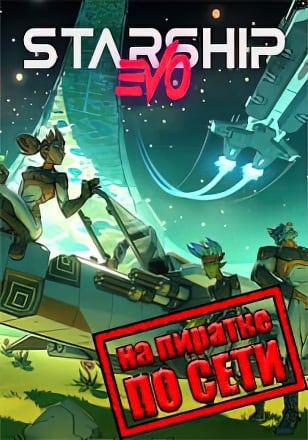 Starship EVO по сети - скачать торрент бесплатно на ПК