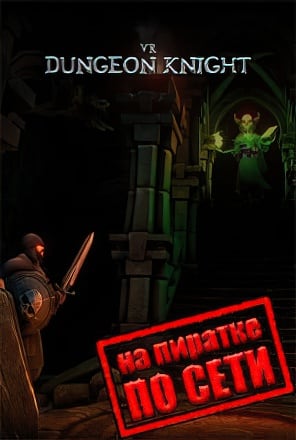 VR Dungeon Knight по сети - скачать торрент бесплатно на ПК