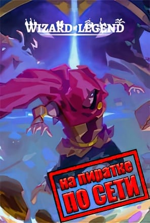 Wizard of Legend по сети - скачать торрент бесплатно на ПК