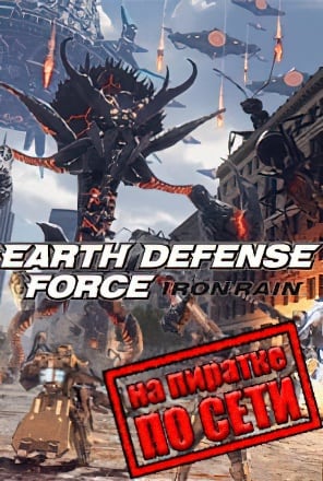 EARTH DEFENSE FORCE IRON RAIN по сети - скачать торрент бесплатно на ПК