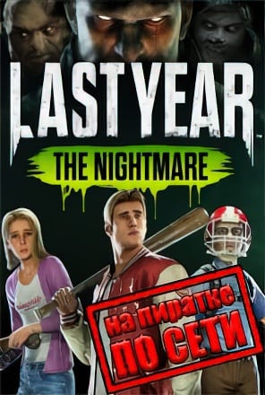 Last Year The Nightmare по сети - скачать торрент бесплатно на ПК