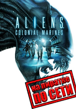 Aliens Colonial Marines по сети - скачать торрент бесплатно на ПК