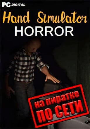 Hand Simulator Horror по сети - скачать торрент бесплатно на ПК