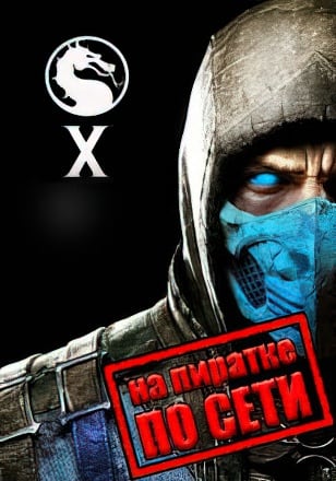 Mortal Kombat X по сети - скачать торрент бесплатно на ПК
