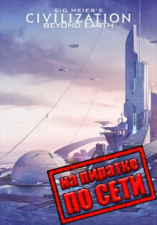 Sid Meier's Civilization Beyond Earth по сети - скачать торрент бесплатно на ПК