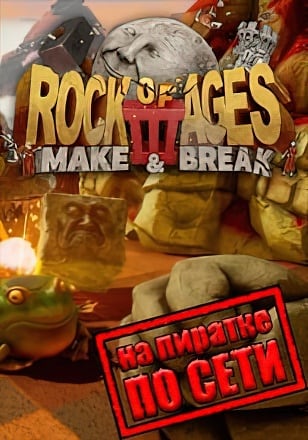 Rock of Ages 3 Make & Break по сети - скачать торрент бесплатно на ПК