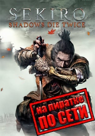 Sekiro Shadows Die Twice по сети - скачать торрент бесплатно на ПК