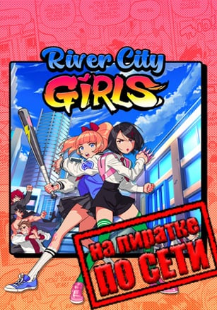River City Girls по сети - скачать торрент бесплатно на ПК