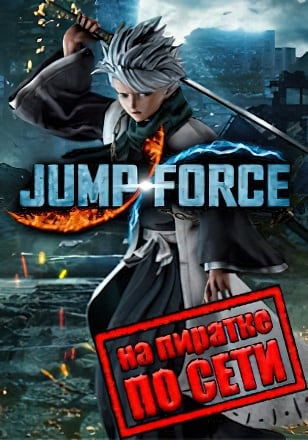 JUMP FORCE по сети - скачать торрент бесплатно на ПК