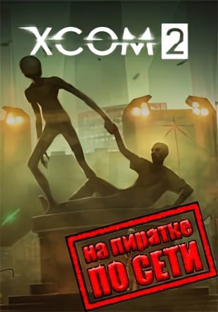 XCOM 2 по сети - скачать торрент бесплатно на ПК