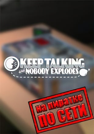 Keep Talking and Nobody Explodes по сети - скачать торрент бесплатно на ПК