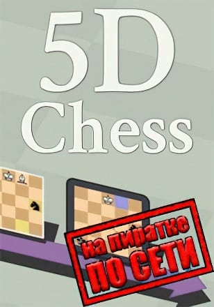 5D Chess With Multiverse Time Travel по сети - скачать торрент бесплатно на ПК