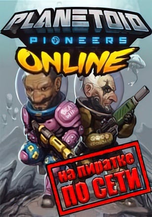 Planetoid Pioneers Online по сети - скачать торрент бесплатно на ПК