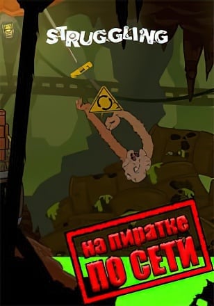 Struggling по сети - скачать торрент бесплатно на ПК
