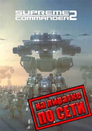 Supreme Commander 2 по сети - скачать торрент бесплатно на ПК