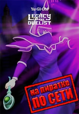 Yu-Gi-Oh Legacy of the Duelist по сети - скачать торрент бесплатно на ПК
