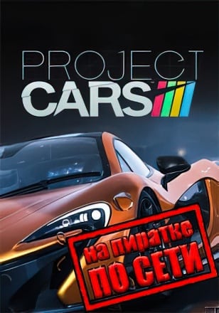 Project CARS по сети - скачать торрент бесплатно на ПК