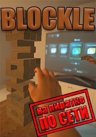 Blockle по сети - скачать торрент бесплатно на ПК