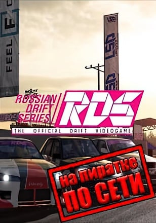 RDS The Official Drift Videogame по сети - скачать торрент бесплатно на ПК