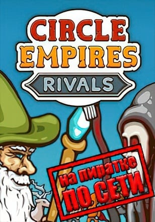 Circle Empires Rivals по сети - скачать торрент бесплатно на ПК