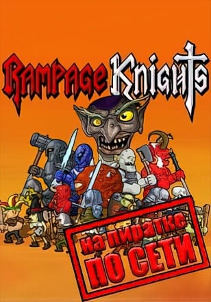 Rampage Knights по сети - скачать торрент бесплатно на ПК