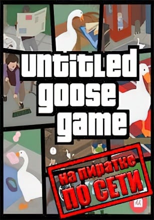 Untitled Goose Game по сети - скачать торрент бесплатно на ПК