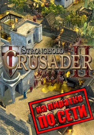 Stronghold Crusader 2 по сети - скачать торрент бесплатно на ПК