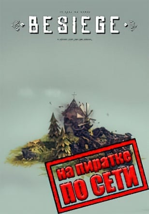 Besiege по сети - скачать торрент бесплатно на ПК
