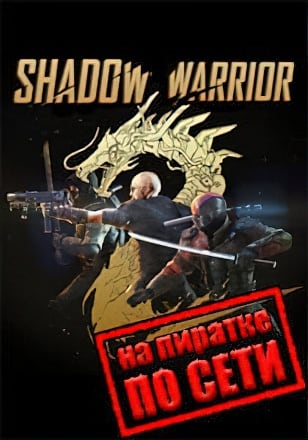 Shadow Warrior 2 по сети - скачать торрент бесплатно на ПК
