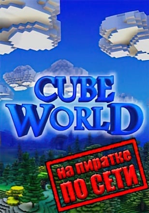 Cube World по сети - скачать торрент бесплатно на ПК