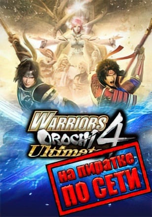 WARRIORS OROCHI 4 Ultimate по сети - скачать торрент бесплатно на ПК