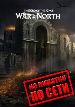 Lord of the Rings War in the North по сети - скачать торрент бесплатно на ПК