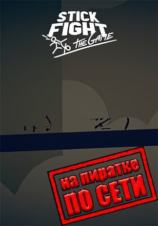 Stick Fight The Game по сети - скачать торрент бесплатно на ПК