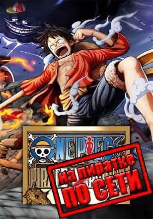 ONE PIECE PIRATE WARRIORS 4 по сети - скачать торрент бесплатно на ПК