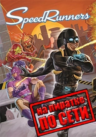 SpeedRunners по сети - скачать торрент бесплатно на ПК