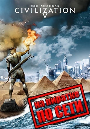 Цивилизация 5 по сети - скачать торрент бесплатно на ПК
