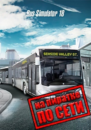 Bus Simulator 18 по сети - скачать торрент бесплатно на ПК