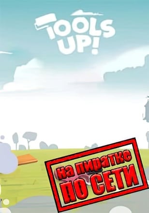 Tools Up! по сети - скачать торрент бесплатно на ПК